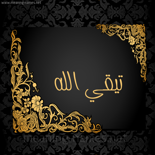 صورة اسم تيقي الله Taki-Allah شكل 7 صوره اطار ذهبي مزخرف للإسم بخط عريض